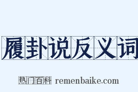 履卦说反义词是什么意思的图片